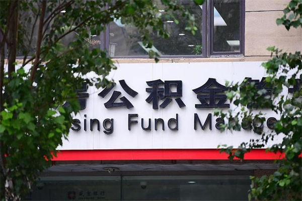 淮安换工作公积金断交有什么影响（换工作住房公积金断交有什么影响）