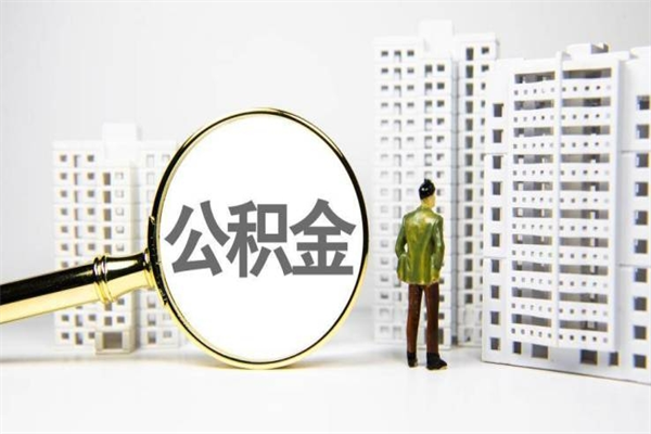 淮安离职后能立刻取公积金吗（离职可以立马提取公积金吗）