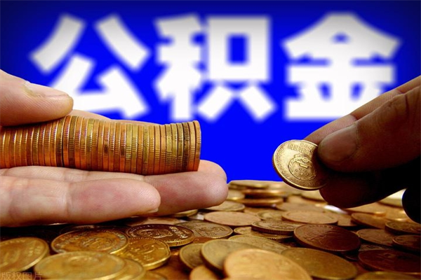 淮安名下有房如何提取公积金（名下有房提取公积金的流程）