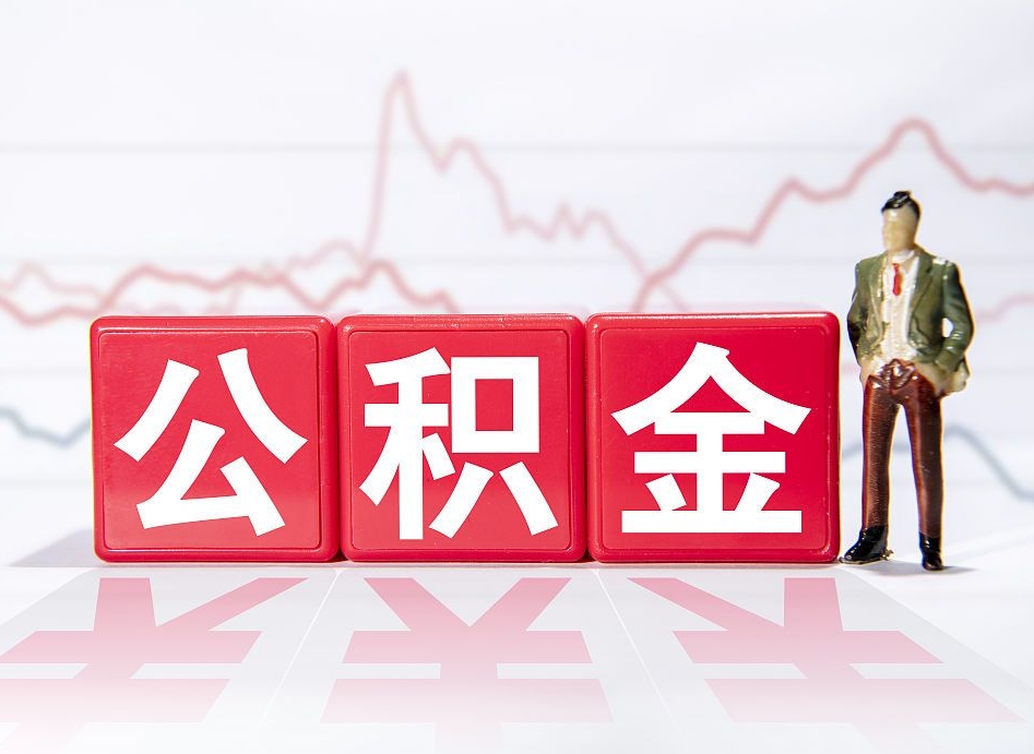 淮安跨省换工作了公积金怎么办（跨省换工作公积金取还是不取好）
