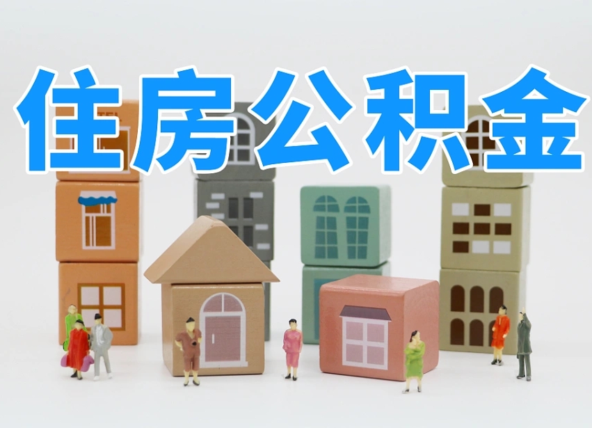 淮安长沙住房公积金怎么取出来（长沙住房公积金如何取出）