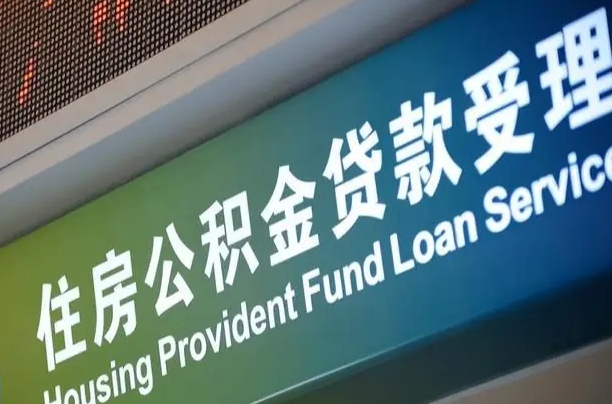 淮安公积金几天可以取出来（住房公积金多久能取出）