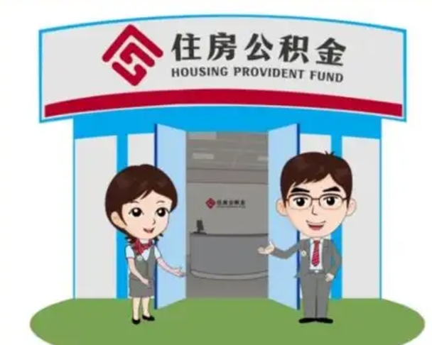 淮安公积金怎么退出来在哪里退（怎样退公积金）